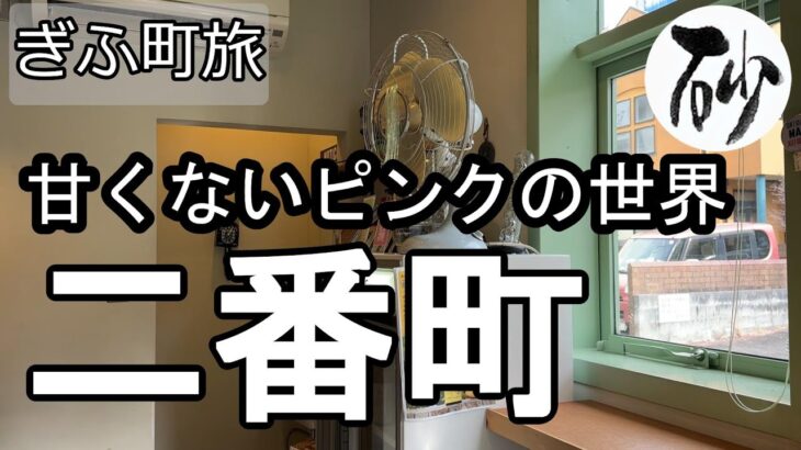 【ナイスなシニアのぎふ町旅＠二番町】岐阜県岐阜市（2026年01月29日）