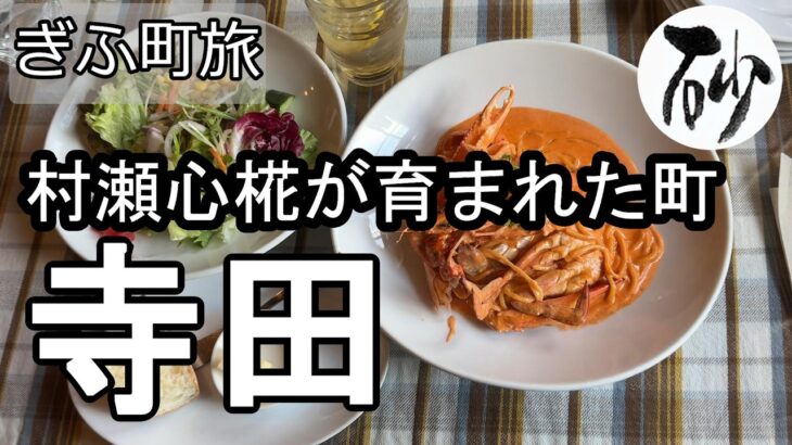 【ナイスなシニアのぎふ町旅＠寺田】岐阜県岐阜市（2026年02月20日）