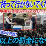 【2026年問題】1月からの空港ルール改正！「まさかの荷物没収」を回避するシニア世代向け最強パッキング術 | 高額罰金から財産を守るための必須チェックリスト