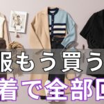 【春ファッション 2026】もう1円も無駄にしない！20着で品よく垢抜ける「5つの魔法法則」：今すぐ手持ちを確認して！
