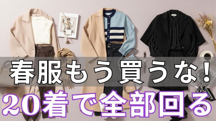 【春ファッション 2026】もう1円も無駄にしない！20着で品よく垢抜ける「5つの魔法法則」：今すぐ手持ちを確認して！