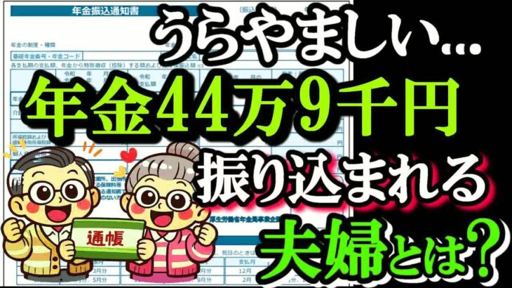 2026年最新！【老後の年金】12月の年金支給日に厚生年金と国民年金合計44万9000円振り込まれる夫婦のあなたにもあるまさかの特徴とは！？