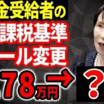 🎏【速報‼︎】2026年から非課税の基準が変わります！年金受給者の壁は178万円ではなく○○万円です！【年収の壁⧸減税⧸⧸手取り増】🎏