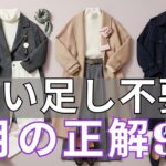 【春ファッション 2026】2月でも買い足し不要！今ある服で「若々しく温かい」を作る9つの型。50代女性が上品に輝く着こなし【若返り着こなし】【2月の正解服】【垢抜け術】
