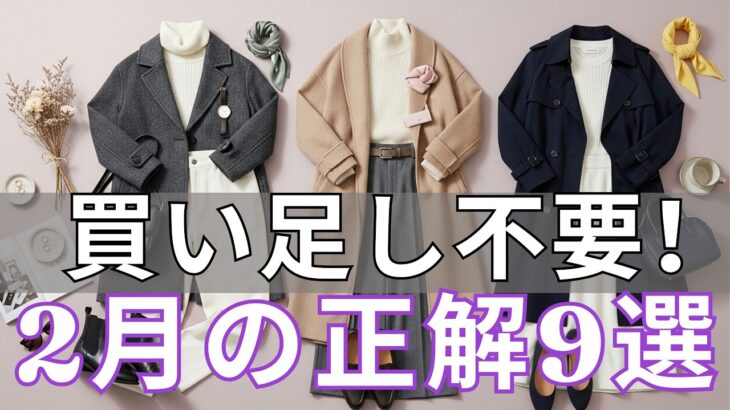 【春ファッション 2026】2月でも買い足し不要！今ある服で「若々しく温かい」を作る9つの型。50代女性が上品に輝く着こなし【若返り着こなし】【2月の正解服】【垢抜け術】