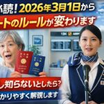シニア必読！2026年3月1日からパスポートのルールが変わります。もし知らないとしたら？分かりやすく解説します。