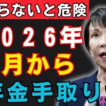 【制度激変】2026年4月から年金の手取りが急減します！手取り額早見表と手取り率を徹底解説【国民年金/厚生年金】