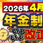 【2026年4月～年金改正 こうなります！】シニアの皆さま必見！遺族年金・在職老齢年金の影響など、今のうちに知っておきたい重要ポイント〈26年2月時点〉