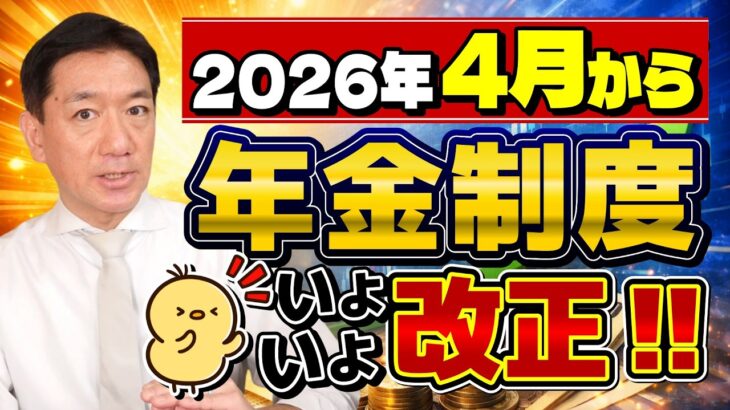 【2026年4月～年金改正 こうなります！】シニアの皆さま必見！遺族年金・在職老齢年金の影響など、今のうちに知っておきたい重要ポイント〈26年2月時点〉