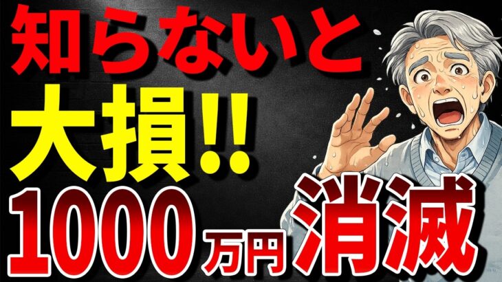 【速報】2026年4月に年金の新ルール開始！申請しないと老後資金1000万円が消滅します！