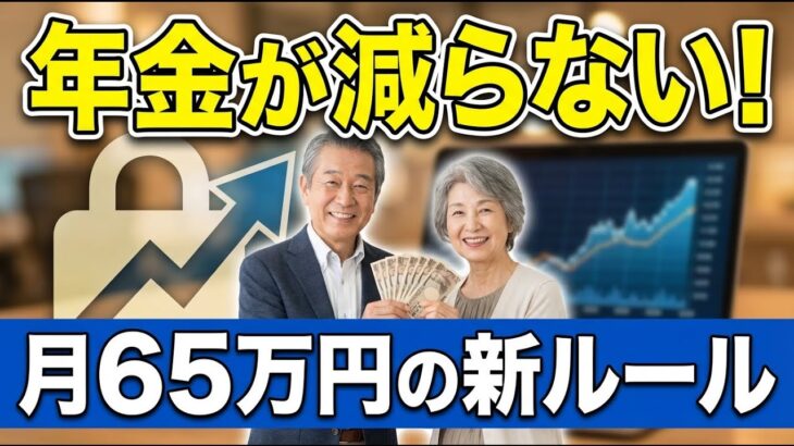 2026年4月変更！在職老齢年金が月65万円に！働くシニアの年金と収入はどうなる？