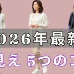 【2026年最新】知らないと老け見えに見えるかも？大人が押さえたい“神トレンド5選”を今すぐ確認
