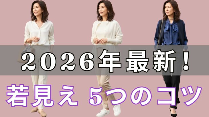 【2026年最新】知らないと老け見えに見えるかも？大人が押さえたい“神トレンド5選”を今すぐ確認