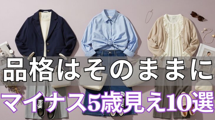 【春ファッション 2026】50代から一気に垢抜ける！品格と若々しさを手に入れる「春のマストバイ10選」〜今すぐチェックして！