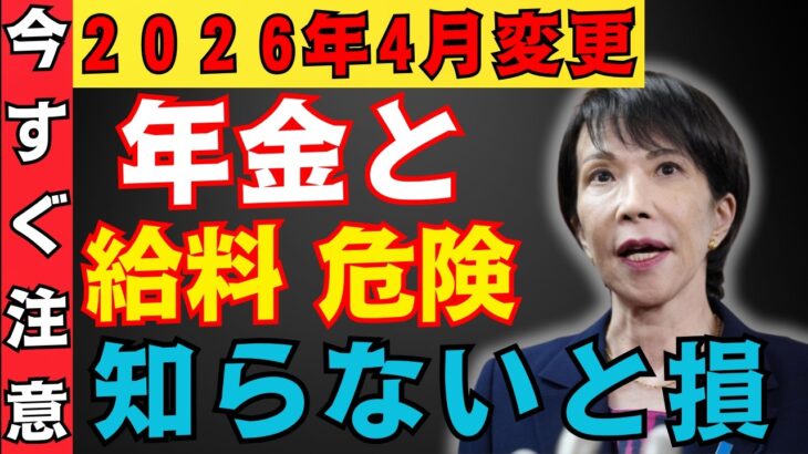 【2026年】60歳以降は年金と給料を併用すると〇〇万円も減額されます！【在職老齢年金/年金改正/ルール変更】
