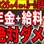 【2026年】60歳以降は働きながら年金を受給すると〇〇万円も年金が停止します！【在職老齢年金/年金改正/ルール変更】