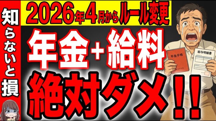 【2026年】60歳以降は働きながら年金を受給すると〇〇万円も年金が停止します！【在職老齢年金/年金改正/ルール変更】