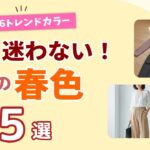 【2026春】60代が上品に見えるトレンドカラー5選！大人の着こなしのコツ