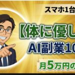 【2026最新】60代も月5万！AI秘書とスマホで稼ぐ副業ランキングTOP10｜PC不要・老後安泰