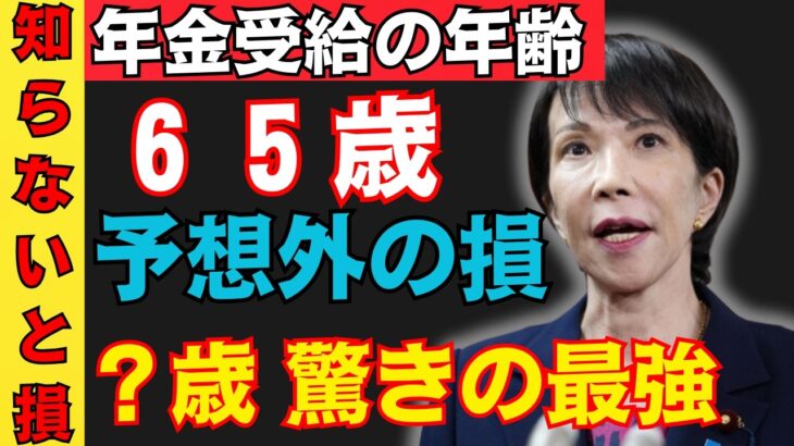 【2026年新ルール】年金は65歳が最適とは言えない？後悔しない受給年齢の選び方！
