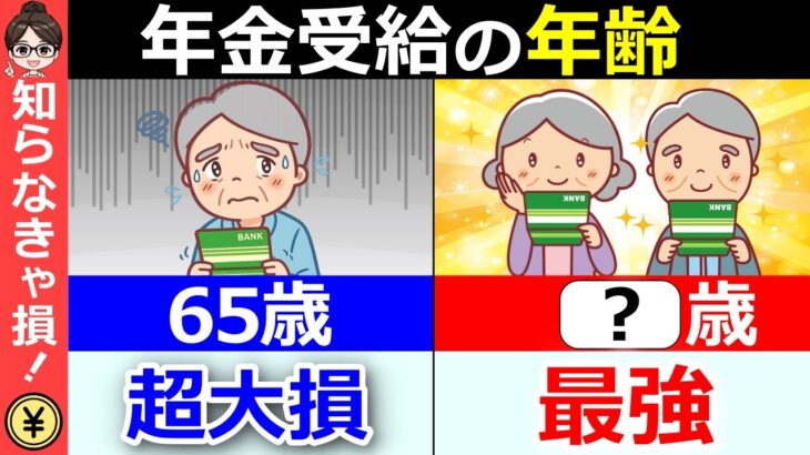 【2026年新ルール】年金は65歳が正解とは限らない？後悔しない年金受給年齢の決め方！