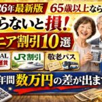 【2026年最新】65歳以上なら知らないと損！シニア割引10選｜年間数万円の差が出ます #シニア割引 #65歳以上 #年金生活 #シニアお得情報 #2026年最新版