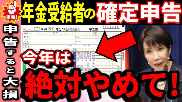 【2026年最新】65歳以上の年金受給者、確定申告で10万円損します。たった1円で非課税世帯から転落する「最悪のパターン」を完全解説します!やるべき人・やってはいけない人