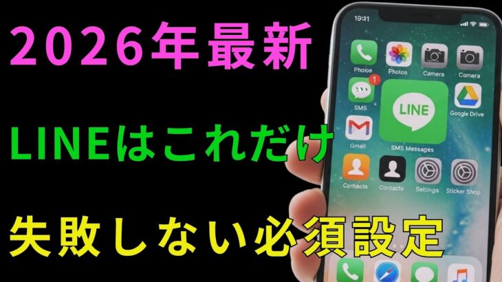 【2026年最新】LINEの基本操作を最初から。初心者・シニア向けにやさしく徹底解説