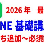 【2026年最新】LINEの使い方基礎講座！初心者・シニア向け徹底解説！（特典あり）