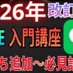 【2026年最新版】LINEの基本操作講座！初心者・シニア向けやさしく徹底解説！（特典あり）