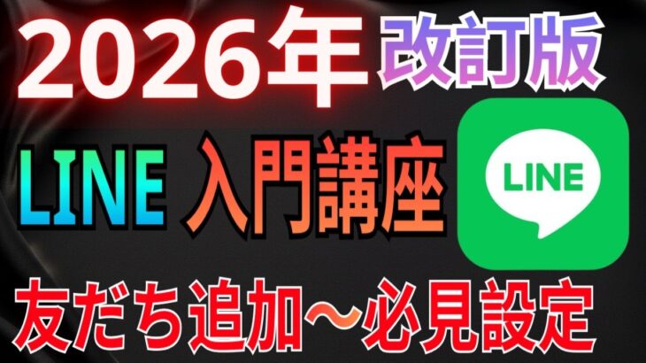 【2026年最新版】LINEの基本操作講座！初心者・シニア向けやさしく徹底解説！（特典あり）