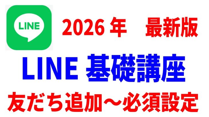 【2026年最新】LINEの使い方基礎講座！初心者・シニア向け徹底解説！（特典あり）