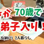 #205  住み込みで弟子入り！/バレンタインデー/年金生活/60代70代夫婦