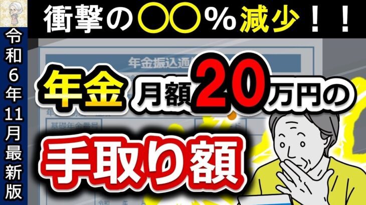 ♡ 【衝撃】◯◯%減少！年金20万円の手取り額！なぜ、減少！？金から引かれるお金5つ！年収別にまるっと解説⧸令和6年11月⧸最新版⧸単身⧸夫婦⧸国民年金⧸厚生年金⧸まだ間に合う！年金額を増やす方♡