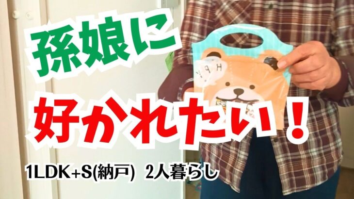 #206  料理入門初日/孫娘に好かれたい/サコッシュ/シニア夫婦/年金暮らし/60代の生活