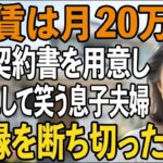 「同居するなら月20万お願い」賃貸契約書を手渡し、家賃を要求して嘲笑する息子夫婦。私は黙ってその場を去ると→援助も縁も断ち切ってやりました【シニアライフ】【60代以上の方へ】