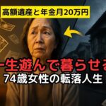 年金月20万『これで一生遊んで暮らせる』と信じていた74歳女性の後悔と転落人生