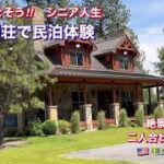 (21)【シニア夫婦の海外旅行体験日記】アメリカ/モンタナ州の豪邸に民泊体験
