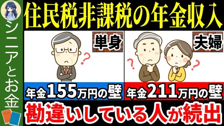 ˚⊱🪷⊰˚【年金211万円の壁】勘違いしている人が多い住民税非課税になる年金収入の条件やメリットについてまるっと解説！【年金155万円の壁】˚⊱🪷⊰˚