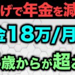 🎏【年金211万円の壁】年金収入が月18万円の人は受給年齢を64歳からにした方が超お得になる理由について解説【住民税非課税世帯】🎏