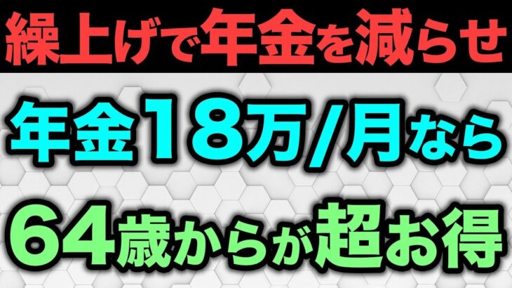 🎏【年金211万円の壁】年金収入が月18万円の人は受給年齢を64歳からにした方が超お得になる理由について解説【住民税非課税世帯】🎏