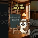 【2月13日】通帳を見て！年金が1万円増えていない人が「今すぐ」すべきこと｜年金生活者支援給付金