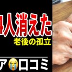 年金受給後2年で友人“4人と疎遠”になった理由 シニア口コミ20選紹介します