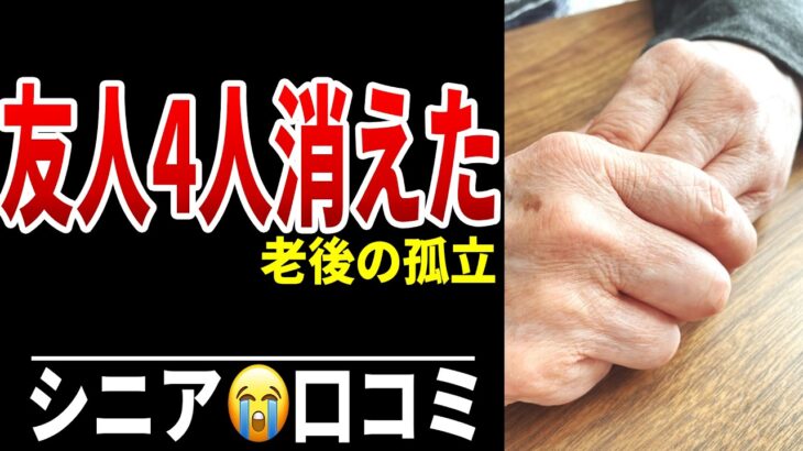 年金受給後2年で友人“4人と疎遠”になった理由 シニア口コミ20選紹介します