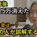 【遺族年金の誤解】夫の死後、年金25万円が15万円に…77歳妻を襲った現実