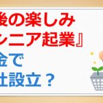 老後の楽しみ『シニア起業』始めます！　年金で会社設立し第二の人生に挑戦！【年金繰上げ受給の有村ポウの資産運用】260212