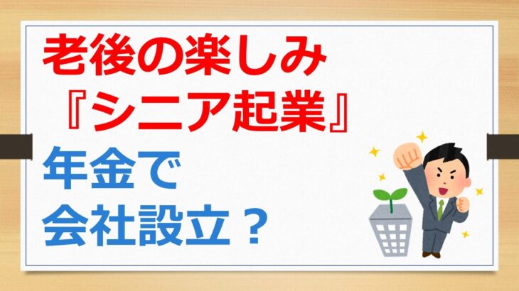老後の楽しみ『シニア起業』始めます！　年金で会社設立し第二の人生に挑戦！【年金繰上げ受給の有村ポウの資産運用】260212