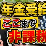 【シニアの方必見】年金収入 ここまで非課税です。住民税・所得税が非課税となる収入額、地域ごとの非課税枠のちがい、詐欺注意など ≪26年2月時点≫