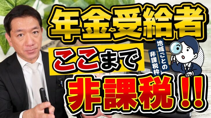 【シニアの方必見】年金収入 ここまで非課税です。住民税・所得税が非課税となる収入額、地域ごとの非課税枠のちがい、詐欺注意など ≪26年2月時点≫
