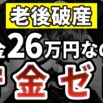 【老後破産】月26万円の年金が毎月キレイに消える…80歳男性が気づいた時には遅かった